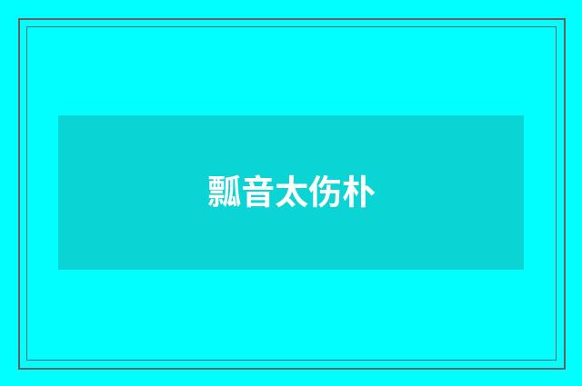 瓢音太伤朴