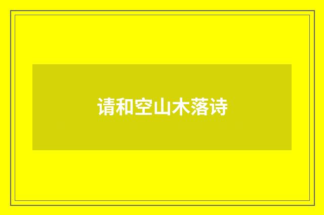 请和空山木落诗