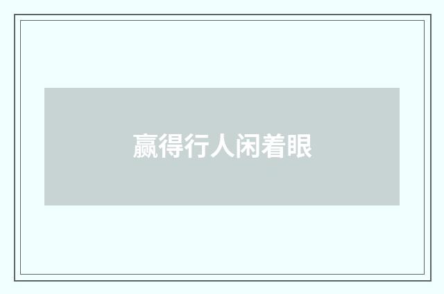 赢得行人闲着眼