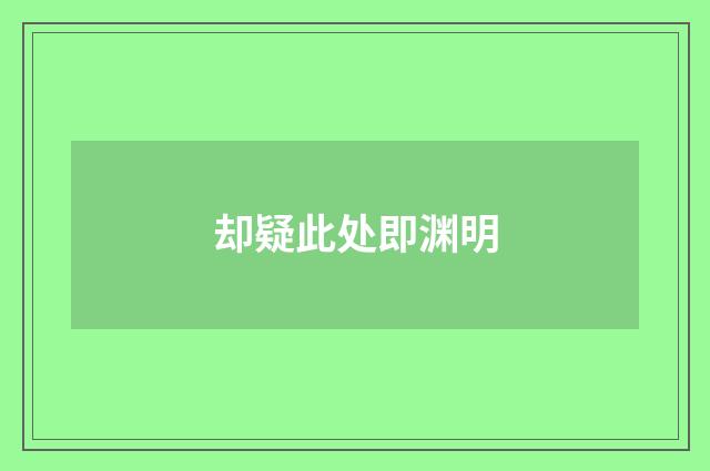 却疑此处即渊明