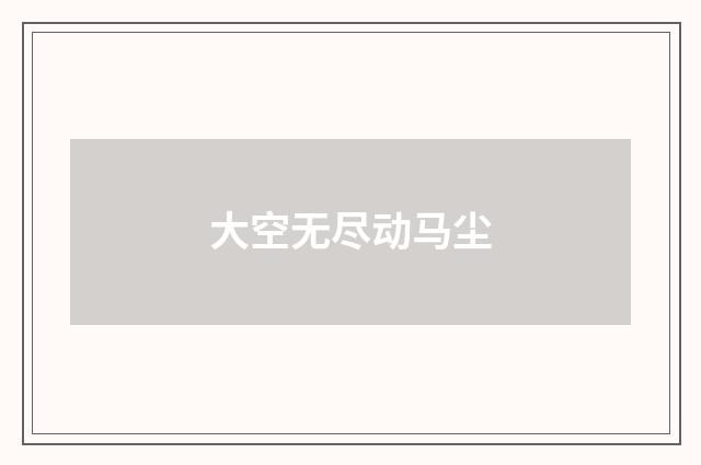 大空无尽动马尘