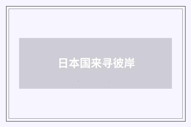 日本国来寻彼岸