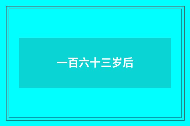 一百六十三岁后