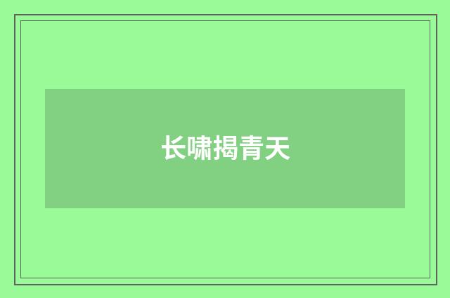 长啸揭青天
