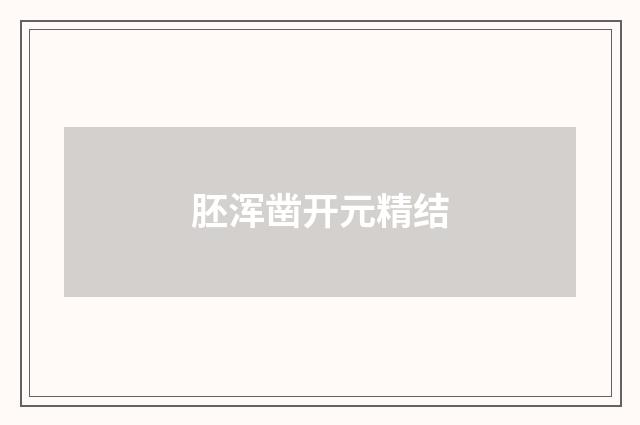 胚浑凿开元精结