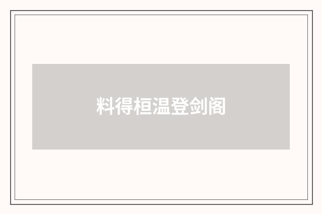 料得桓温登剑阁