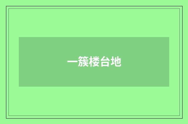 一簇楼台地