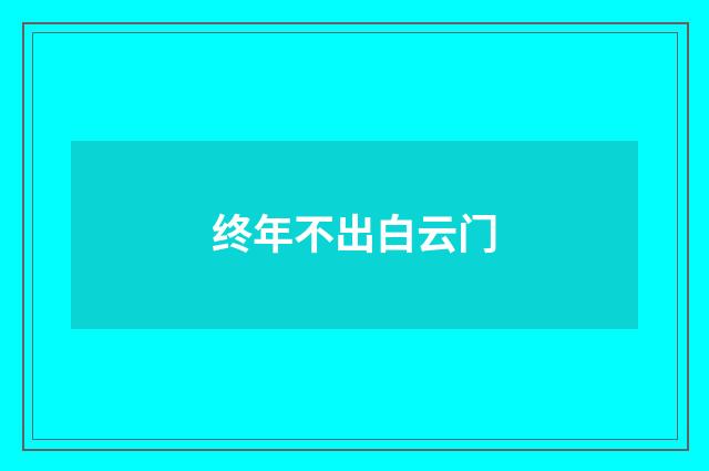 终年不出白云门