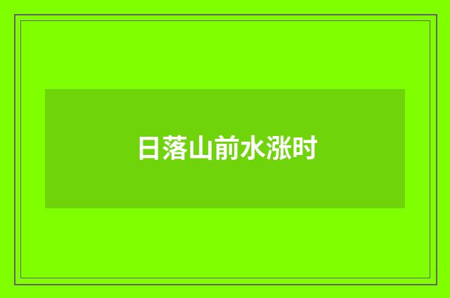 日落山前水涨时