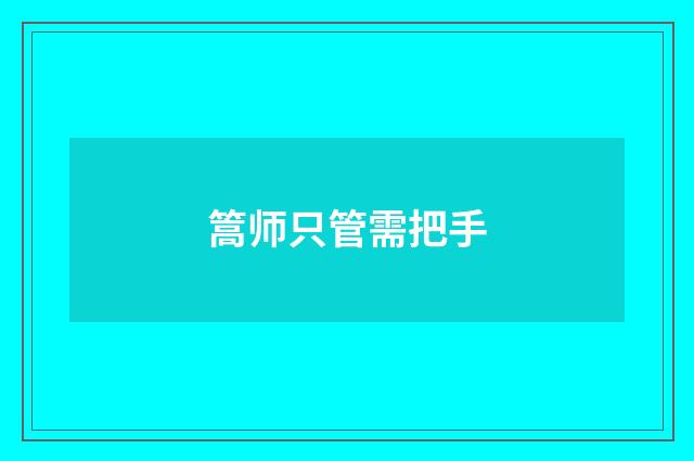 篙师只管需把手