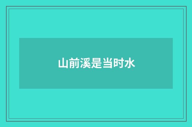 山前溪是当时水