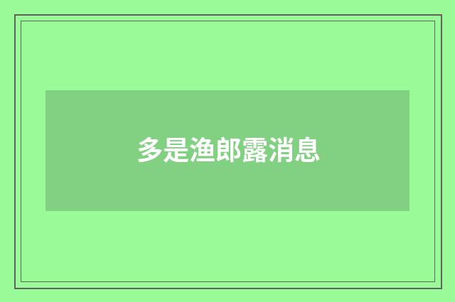 多是渔郎露消息