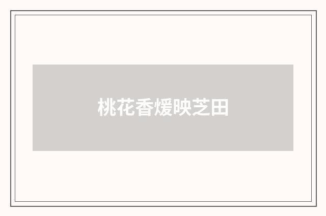 桃花香煖映芝田