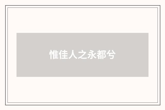 惟佳人之永都兮