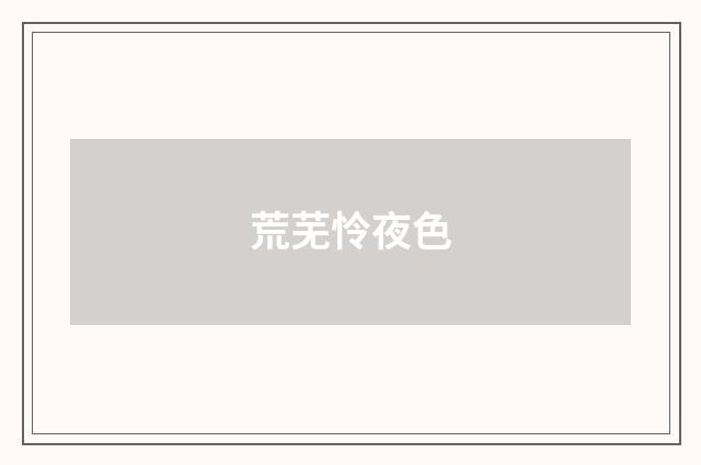 荒芜怜夜色