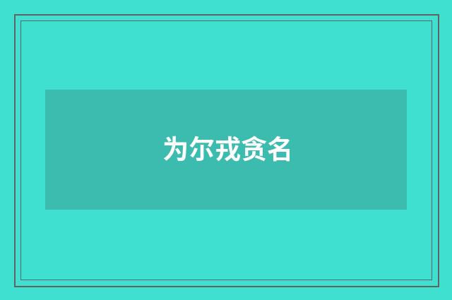 为尔戎贪名