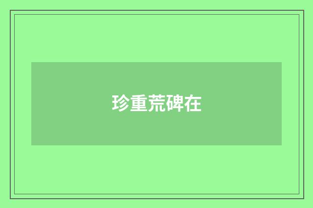 珍重荒碑在