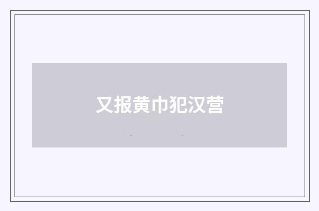 又报黄巾犯汉营