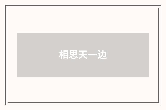 相思天一边