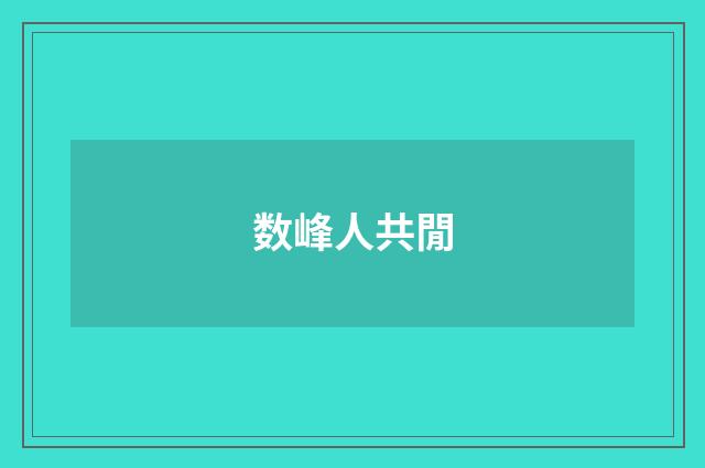 数峰人共閒