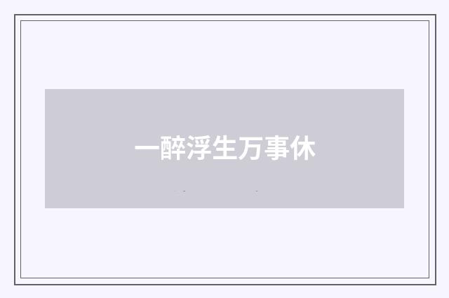 一醉浮生万事休