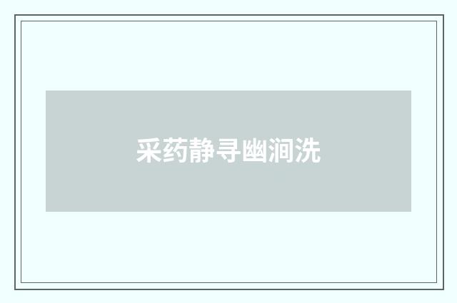 采药静寻幽涧洗