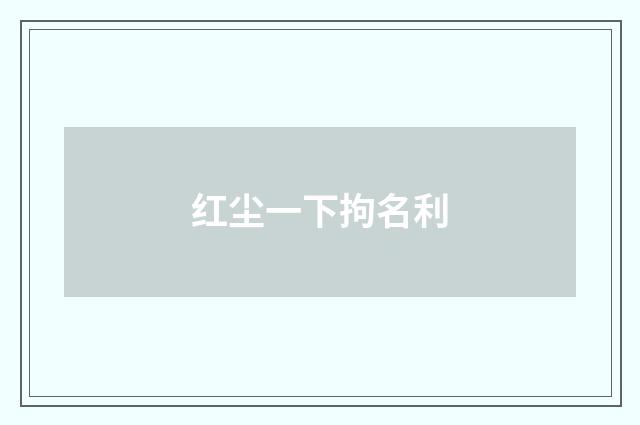 红尘一下拘名利