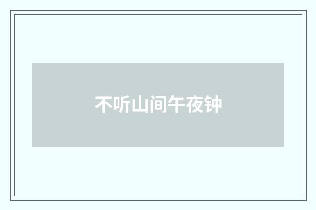 不听山间午夜钟