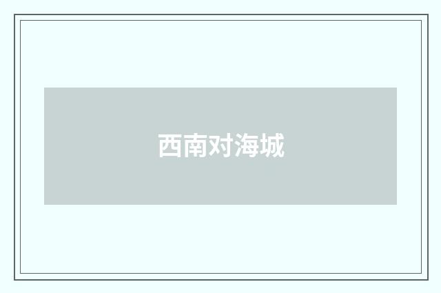 西南对海城