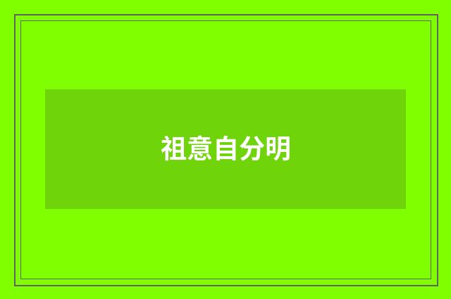 祖意自分明