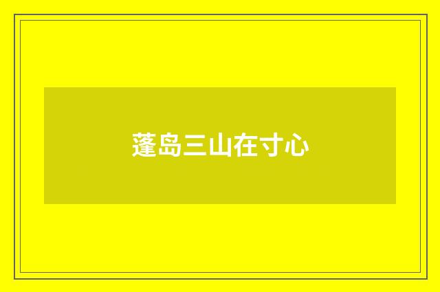 蓬岛三山在寸心
