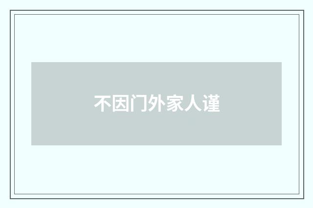 不因门外家人谨