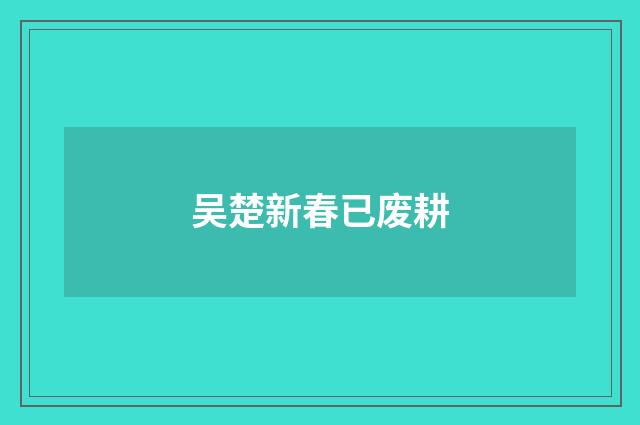 吴楚新春已废耕