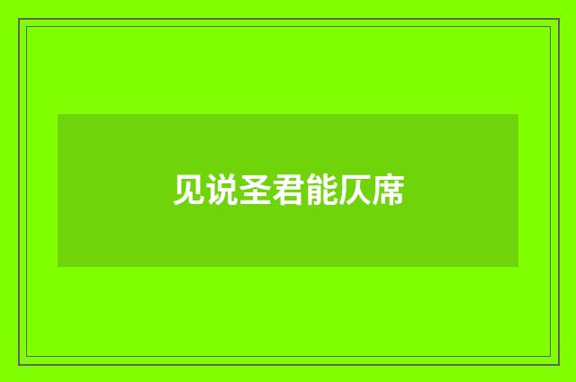 见说圣君能仄席