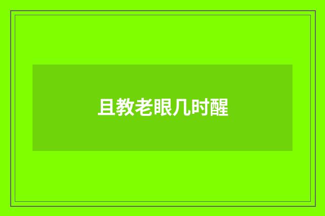 且教老眼几时醒