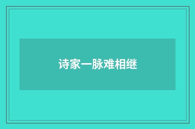 诗家一脉难相继