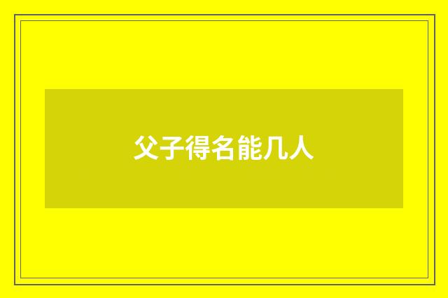 父子得名能几人