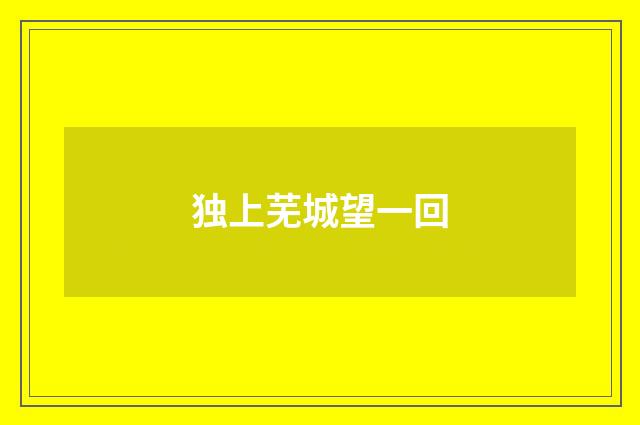 独上芜城望一回