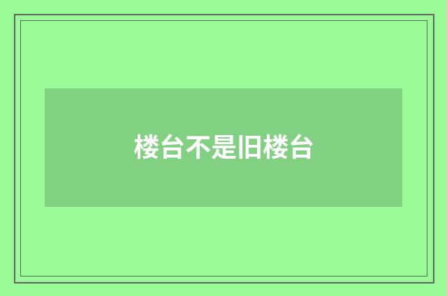 楼台不是旧楼台