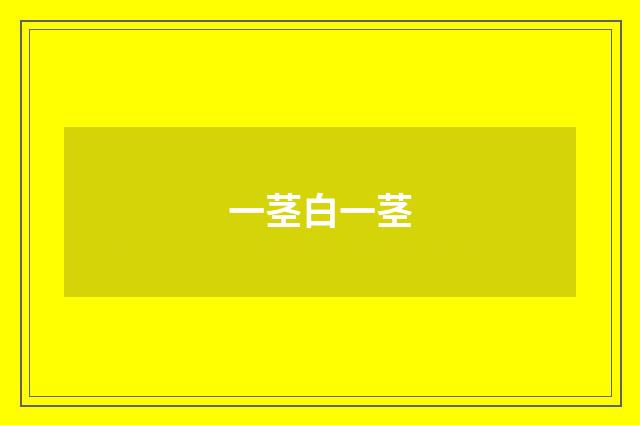 一茎白一茎