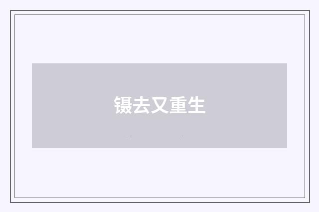 镊去又重生