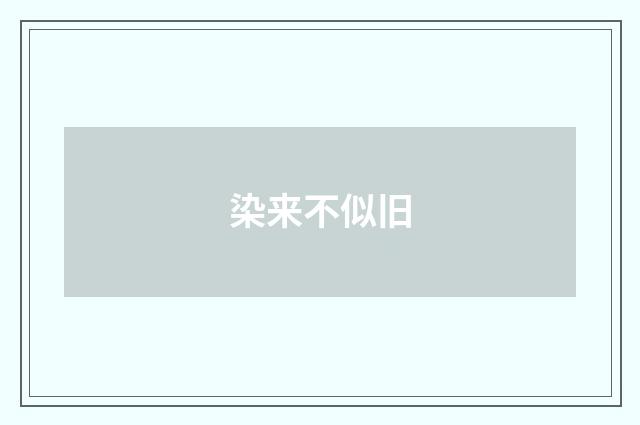染来不似旧
