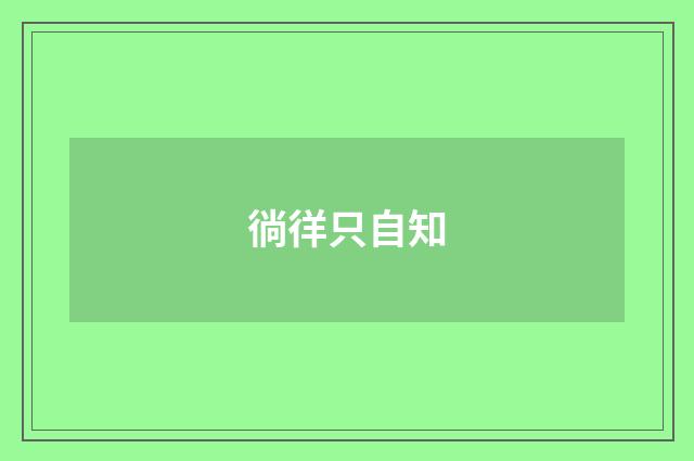 徜徉只自知