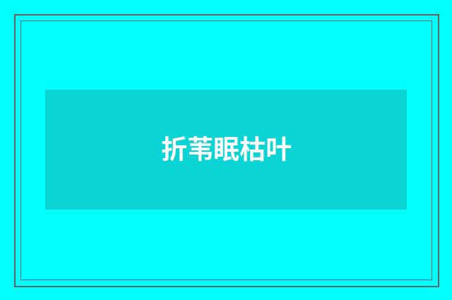 折苇眠枯叶