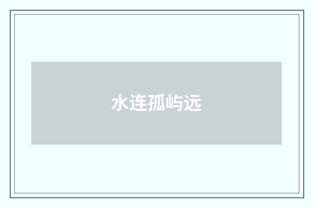 水连孤屿远