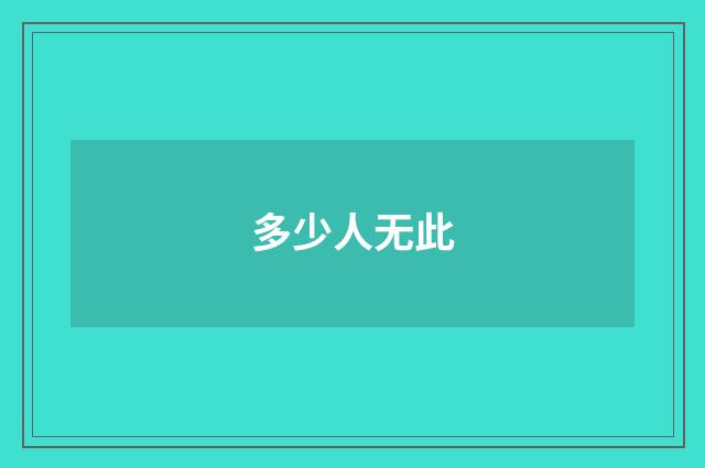 多少人无此