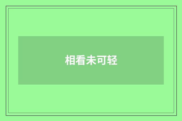 相看未可轻