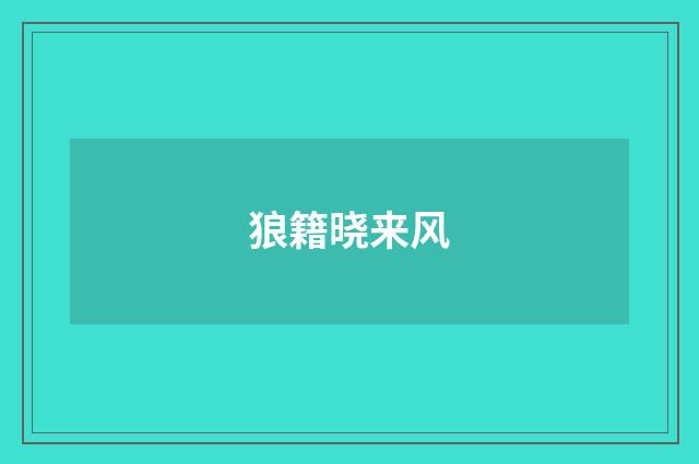 狼籍晓来风