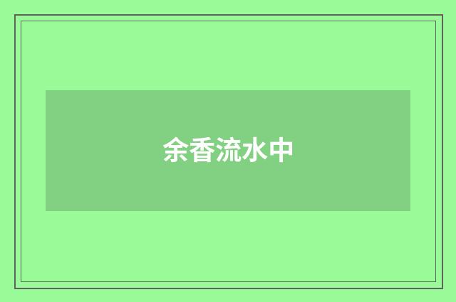 余香流水中