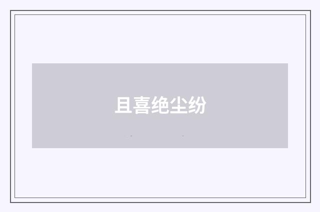 且喜绝尘纷